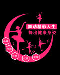 舞动精彩 跳出健康身姿