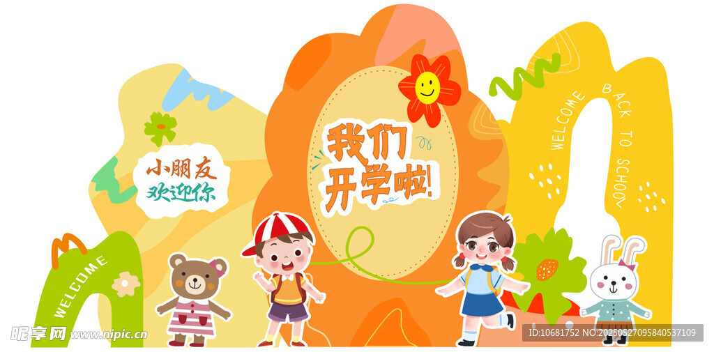 我们开学啦卡通插画
