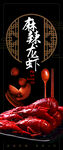 麻辣龙虾