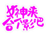 女神来合影吧