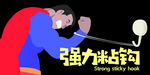 强力粘钩