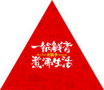 一锅鲜香 煮沸生活