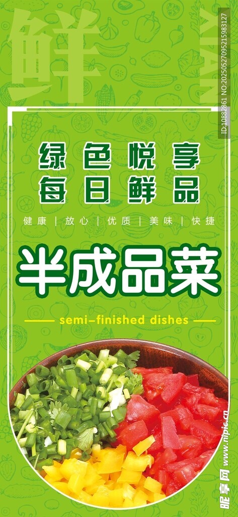 半成品菜