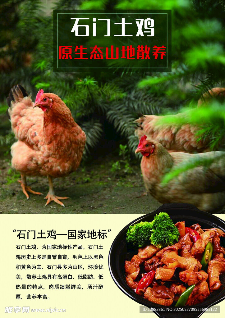 石门土鸡