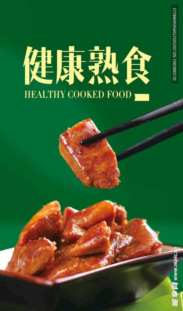健康熟食