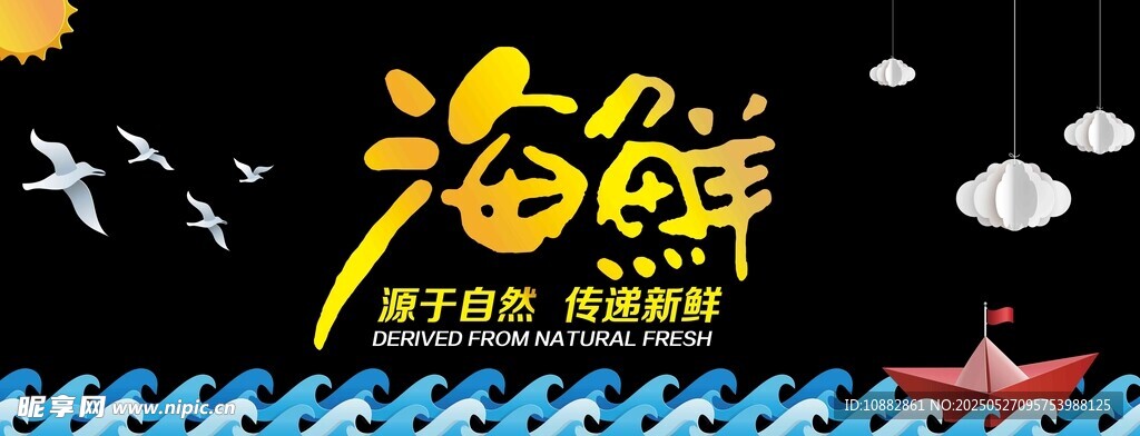 海鲜