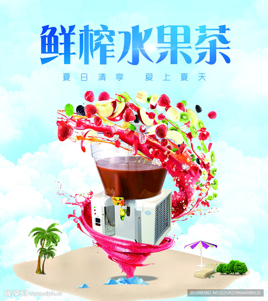 鲜榨水果茶