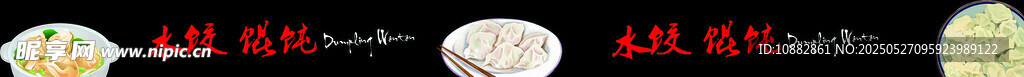 水饺馄饨