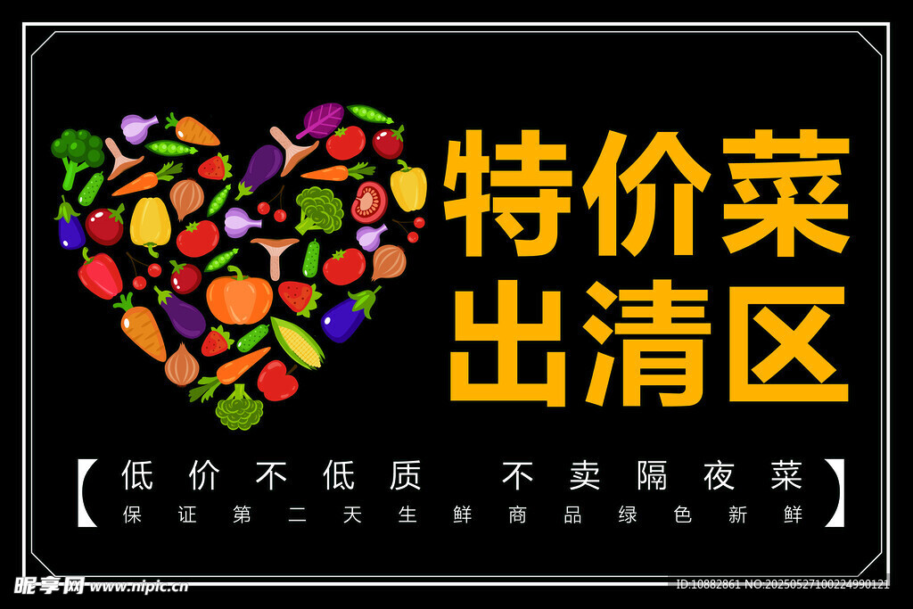 特价菜出清区