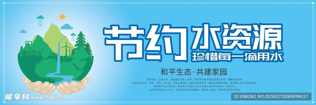 节约用水