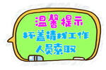 温馨提示