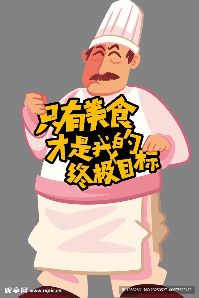 只有美食才是我的终极目标