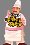 吃货们嗨起来