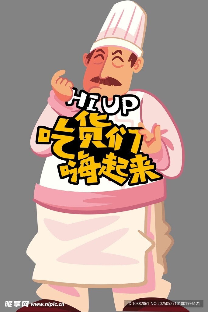 吃货们嗨起来