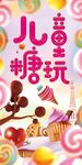 儿童糖玩