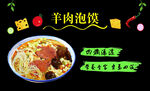 羊肉泡馍