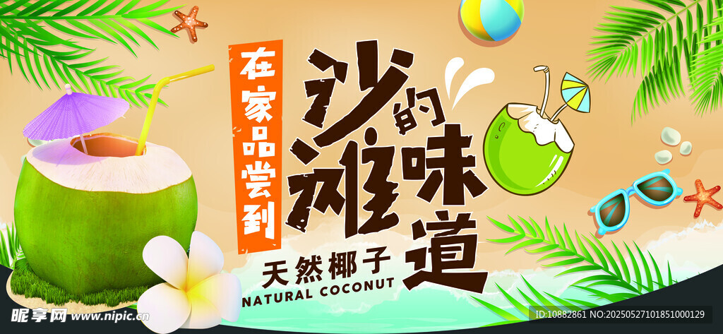 椰子 沙滩味道