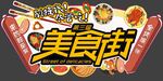 美食街