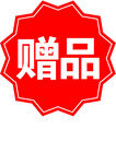 赠品