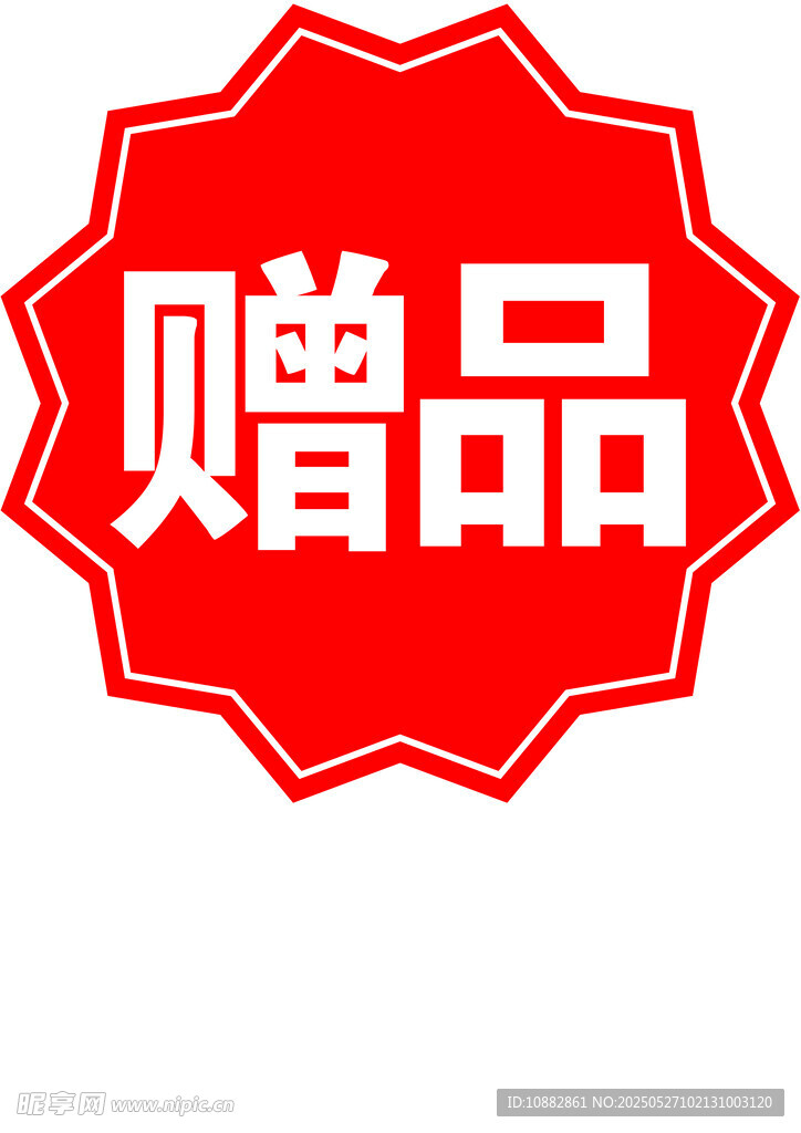 赠品
