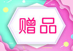 赠品