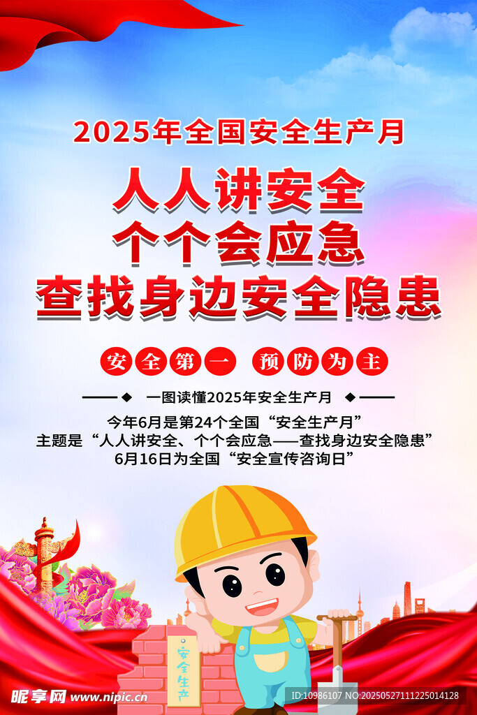 安全月海报