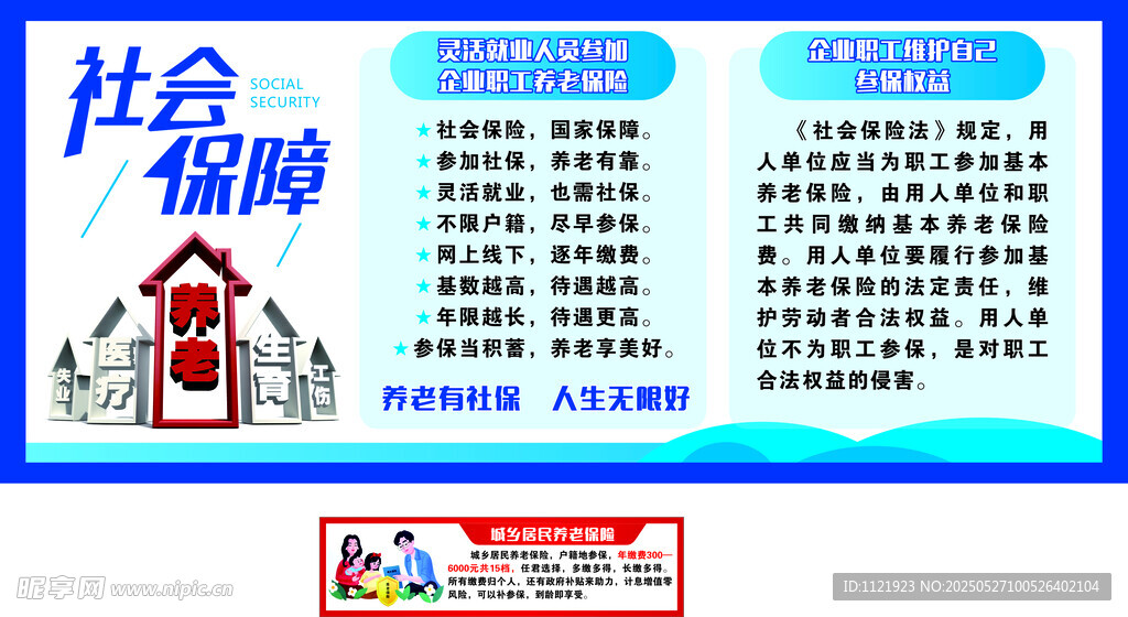 社保宣传栏