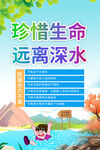 珍惜生命远离深水宣传图