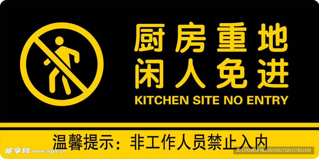 厨房重地闲人免进标识牌
