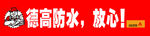 德高防水
