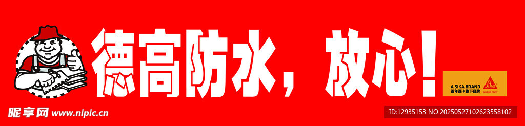 德高防水