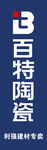 百特陶瓷