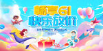 六一儿童节促销海报