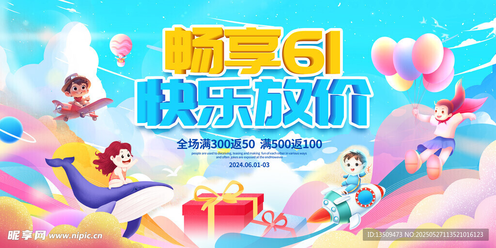 六一儿童节促销海报