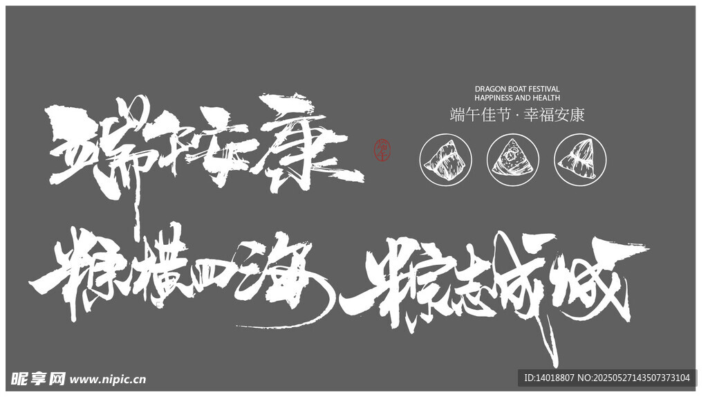 端午书法