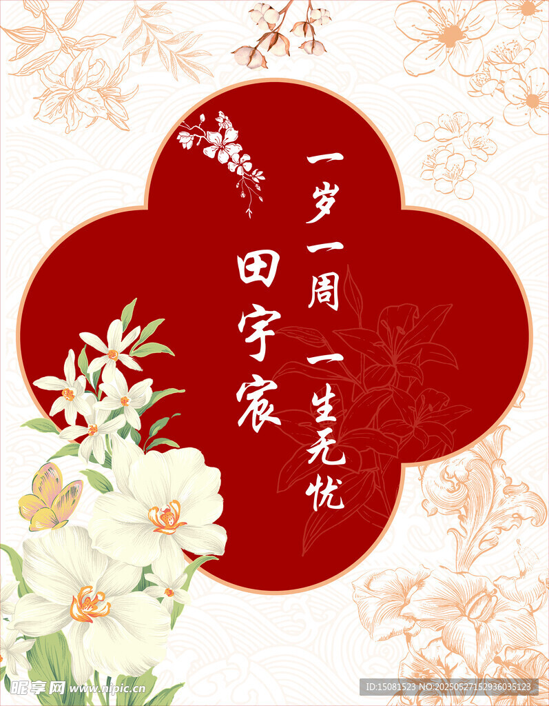 包包生日宴  周岁礼