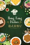 港式茶餐厅美食荟萃