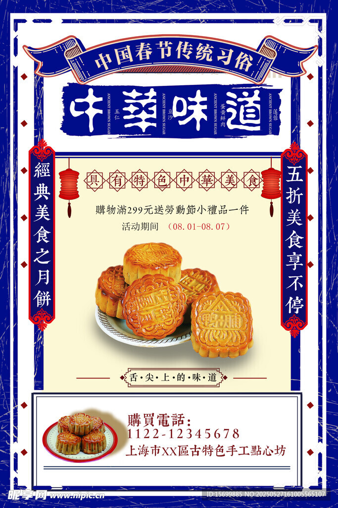 中式美味酥饼宣传海报