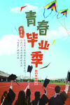 青春毕业季放飞美好梦想