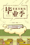 毕业季创意插画