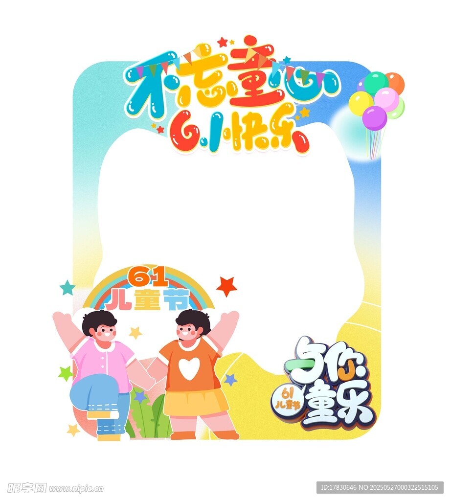 儿童节快乐拍照框