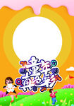 童趣六一欢乐派对