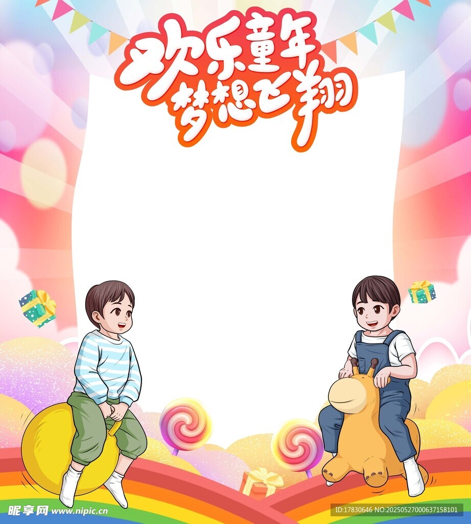 欢乐童年多彩梦