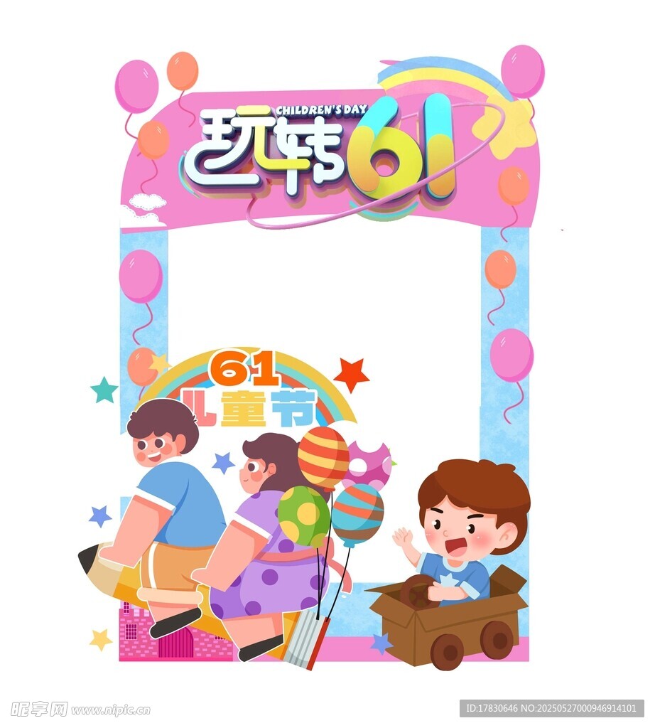 欢乐六一儿童创意拍照场景