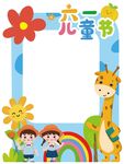 儿童节空白手抄报模板