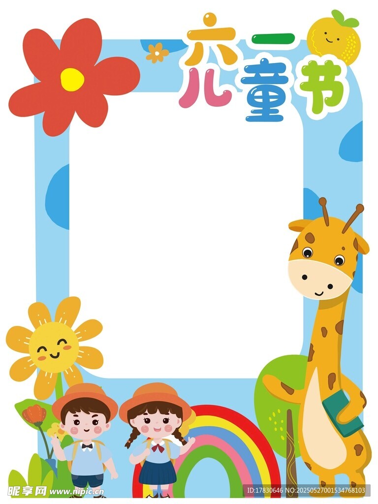 儿童节空白手抄报模板