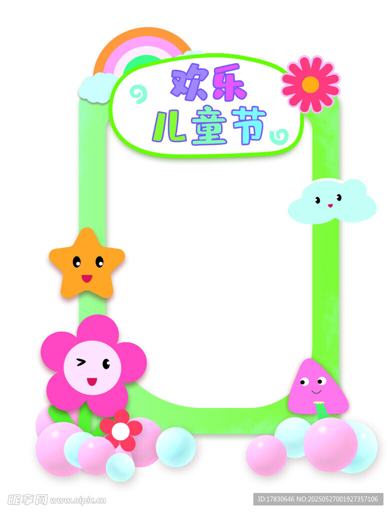 欢乐儿童节拍照框装饰