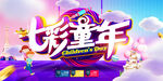 多彩童年欢乐庆典