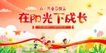 阳光下成长儿童欢乐画面