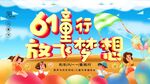 61童行放飞梦想海报